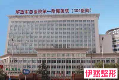中国人民解放军总医院（301医院）美容整形价格一览表