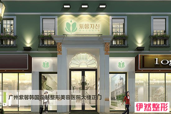 广州紫馨整形_紫馨医疗美容医院怎么样_正规吗_地址