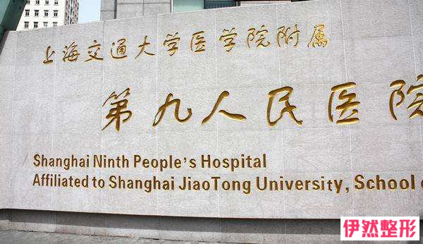 上海第九人民医院整复外科怎么样,好不好