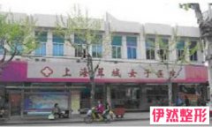 上海茸城女子医院整形美容中心