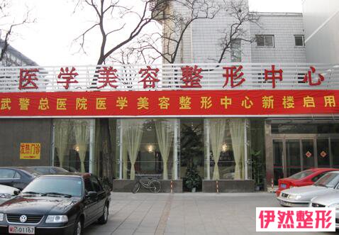 北京武警总医院美容整形怎么样,好不好