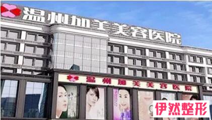 温州加美美容整形医院怎么样?温州加美医院正规吗?