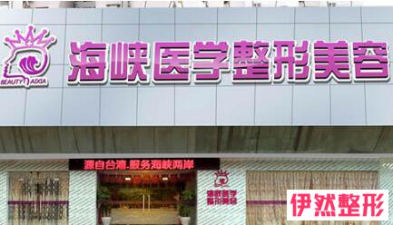 广州海峡整形医院靠谱吗?广州海峡医疗美容医院正规吗?