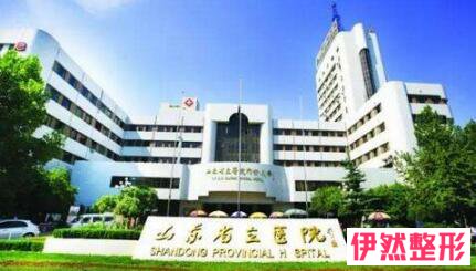 山东省立医院整形科怎么样?山东省立医院整容整形价目表