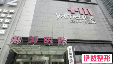 长沙雅美医疗美容医院怎么样?长沙雅美医疗美容医院是正规医院吗?